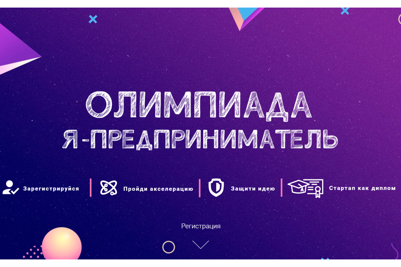 Приглашаем принять участие в Всероссийской студенческой олимпиаде «Я – предприниматель»