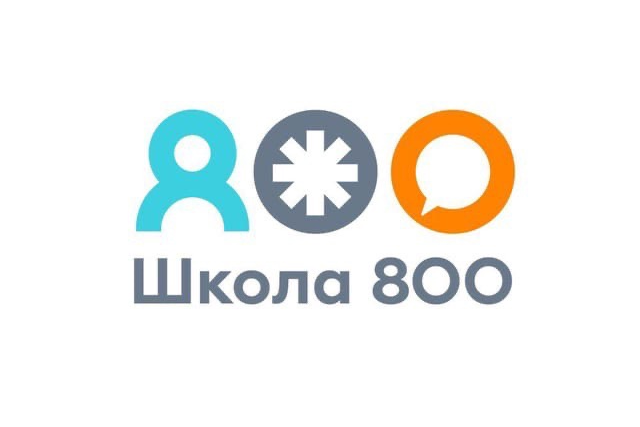 «Школа 800» приглашает в команду выпускников