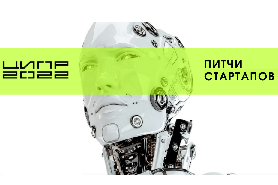 Питч-сессии стартапов пройдут в рамках деловой программы ЦИПР-2022