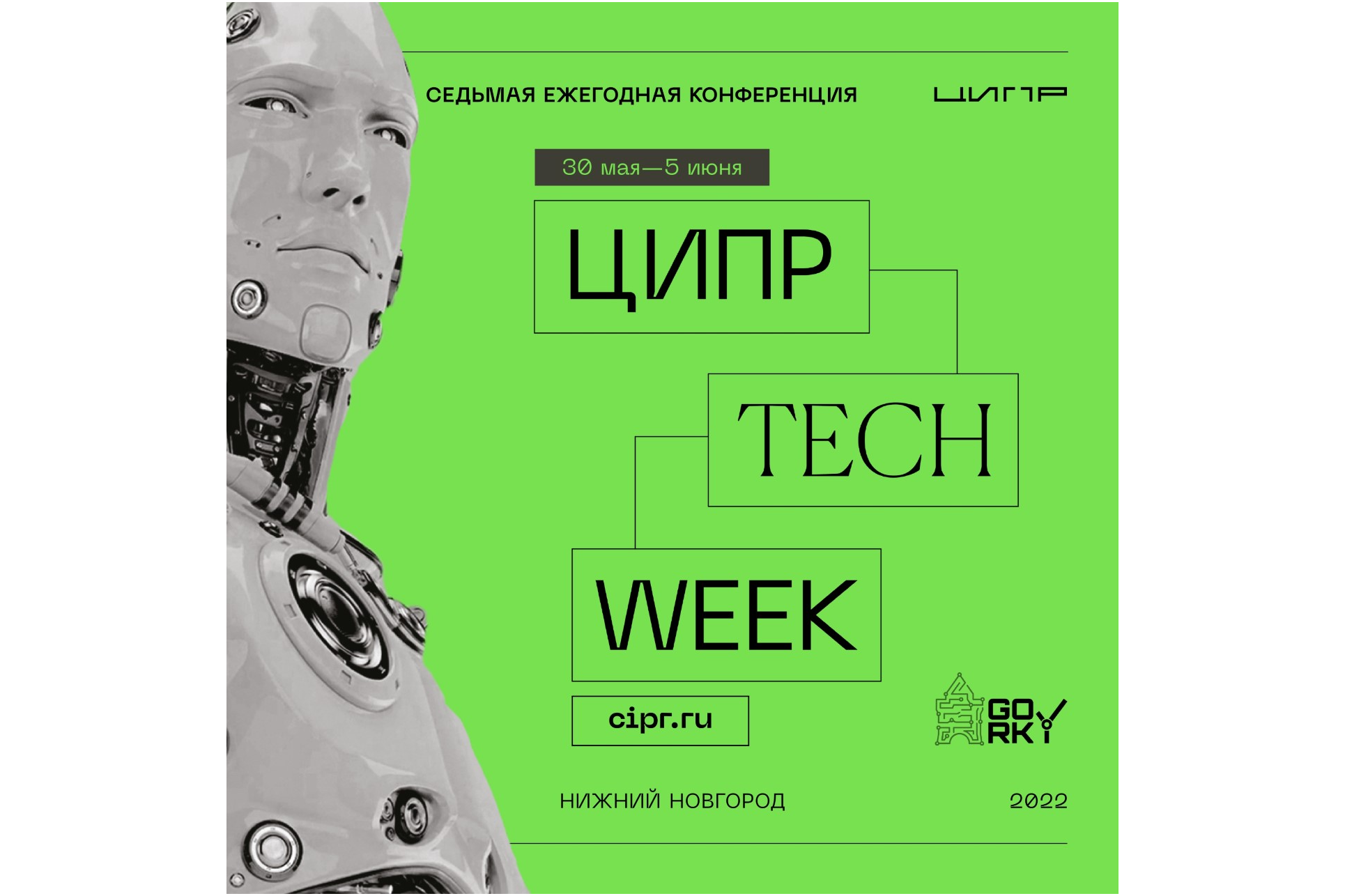 Открыта регистрация на фестиваль «ЦИПР Tech Week»