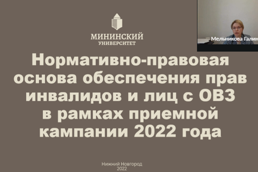 В Мининском университете поделились успешным опытом поступления студентов с ОВЗ в вуз