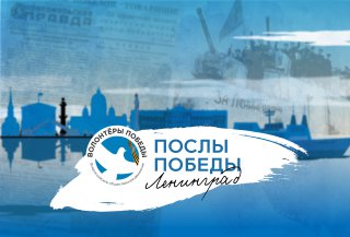 Волонтеры Победы приглашают стать участниками военно-морского парада в Санкт-Петербурге