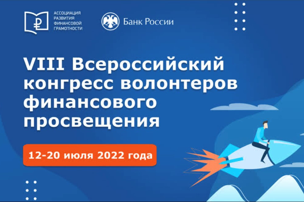 Ассоциация развития финансовой грамотности и Банк России проводят конгресс для волонтеров в области финансового просвещения