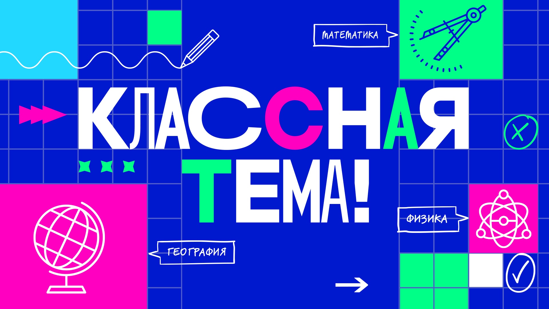 Педагоги Мининского могут поделиться профессиональными секретами на всероссийском шоу «Классная тема»