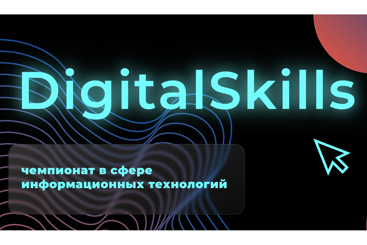 Открыт прием заявок на Чемпионат в сфере информационных технологий DigitalSkills 2022