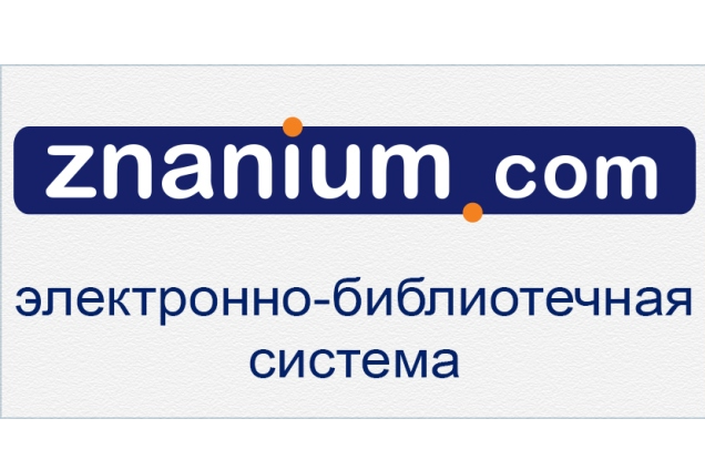 Открыт тестовый доступ к электронно-библиотечной системе Znanium.com