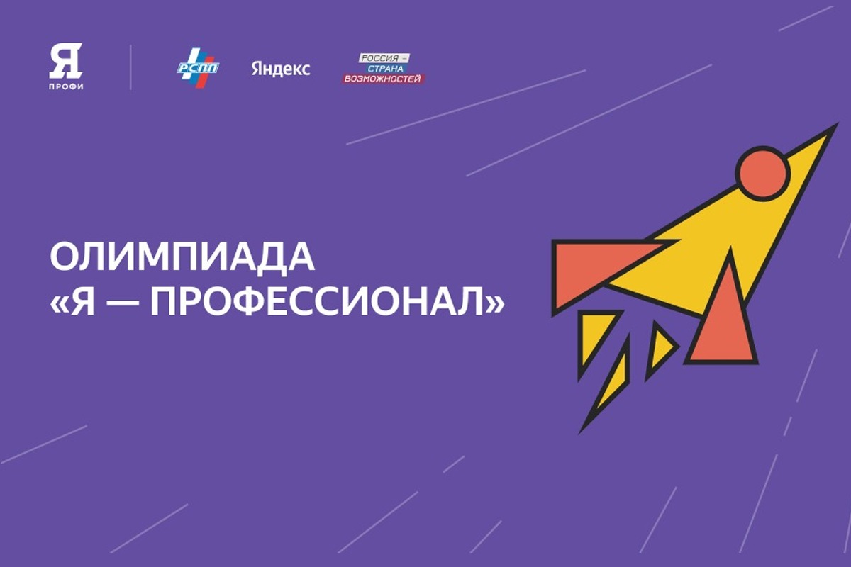 Я профессионал 2023. Я профессионал 2022. Студенческая олимпиада я профессионал. Студенческая олимпиада «я — профессионал» лого. Олимпиада я профессионал 2022.