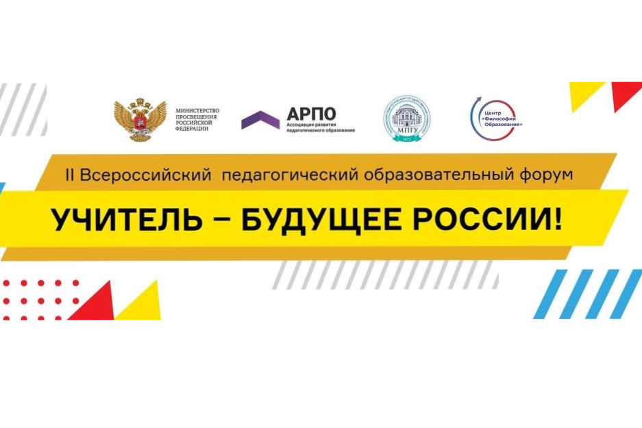 «Особый статус учителя» - главная тема II Всероссийского педагогического образовательного форума «Учитель – Будущее России»