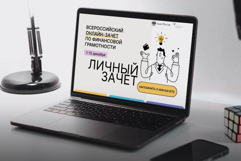 Проверить уровень финансовой грамотности можно на Всероссийском онлайн-зачет