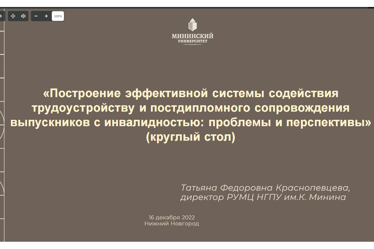 Перспективы построения эффективной системы содействия трудоустройству  выпускников с инвалидностью обсудили в Мининском университет - НГПУ им. К.  Минина