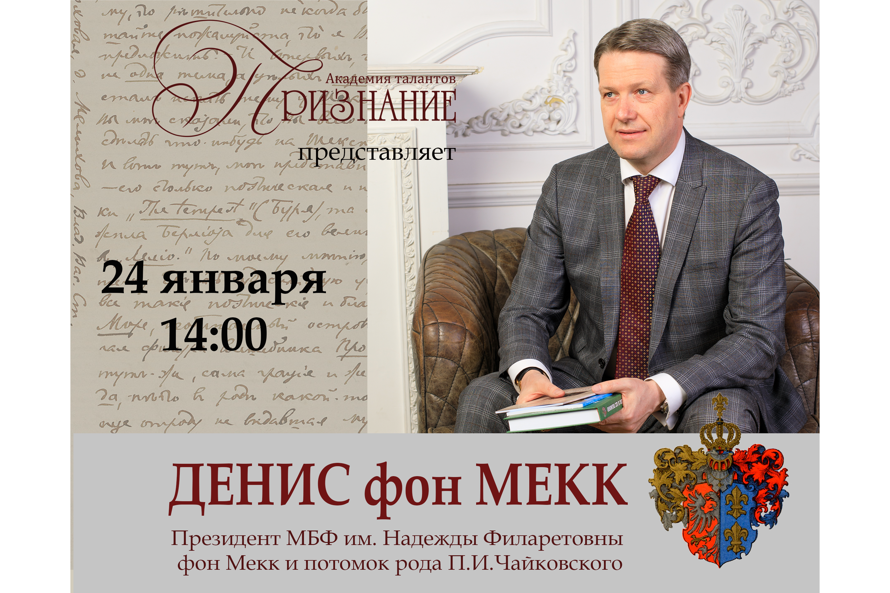 В Мининском университете состоится встреча с потомком рода композитора П.И. Чайковского