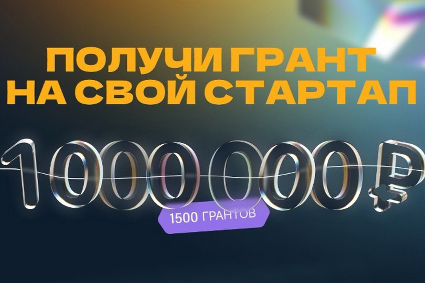 «Студенческий стартап»: грант 1 млн рублей на реализацию проекта