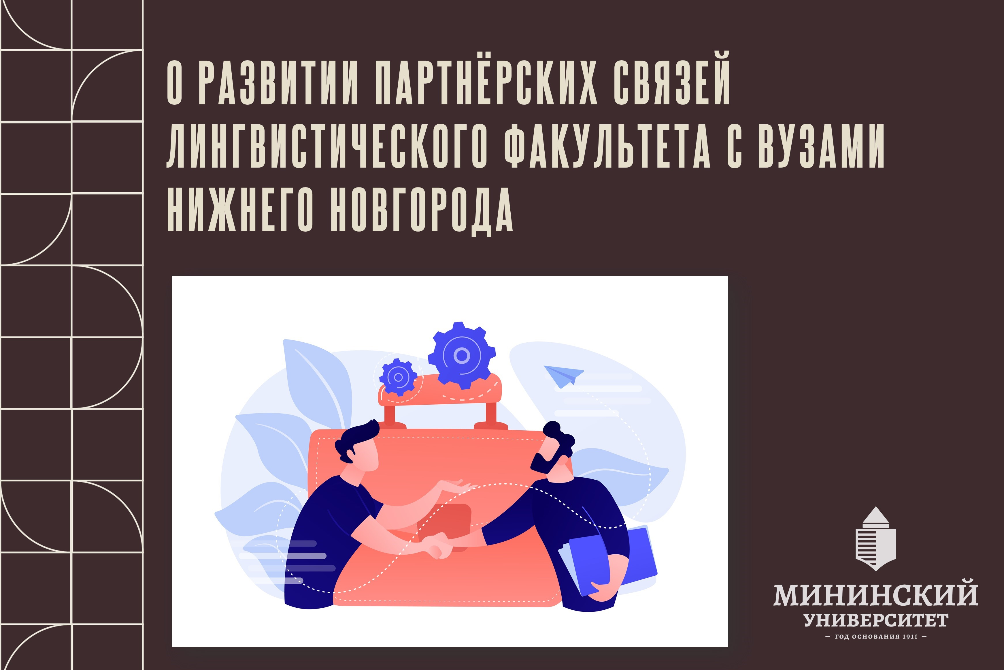 Лингвистический факультет развивает партнерские связи с вузами Нижнего Новгорода