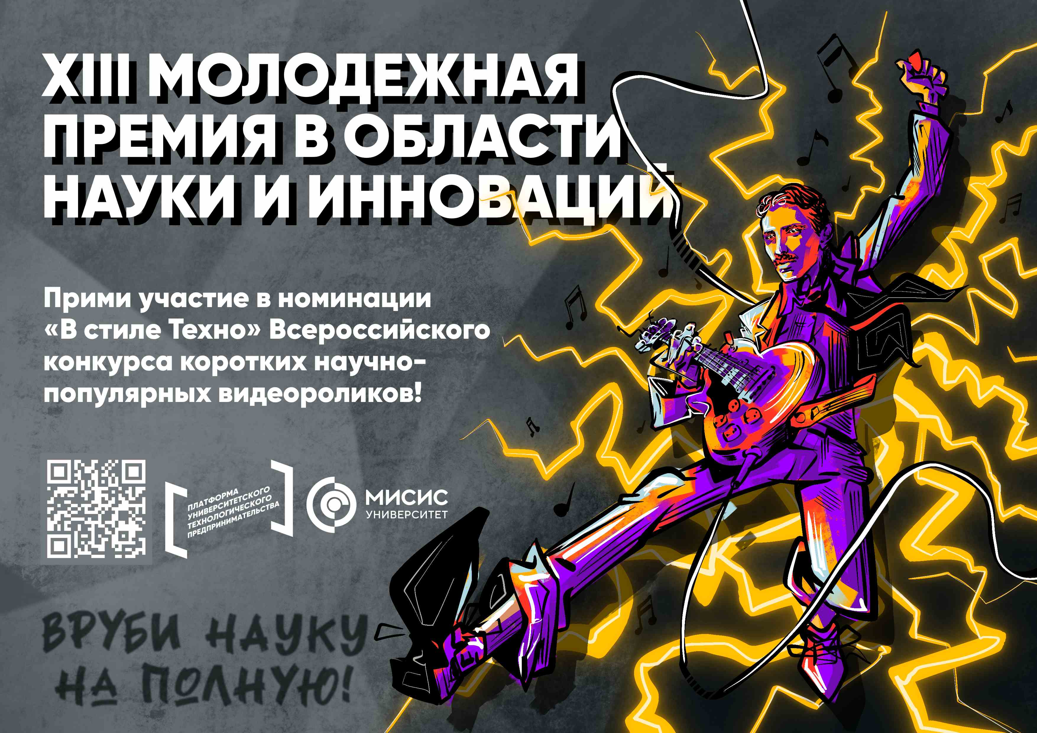 Стартовал приём работ на XIII Молодёжную премию в области науки и инновации