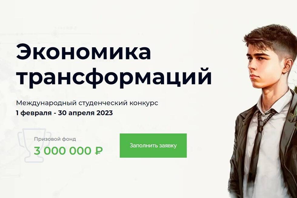 Продолжается приём работ на студенческий конкурс «Экономика трансформаций»
