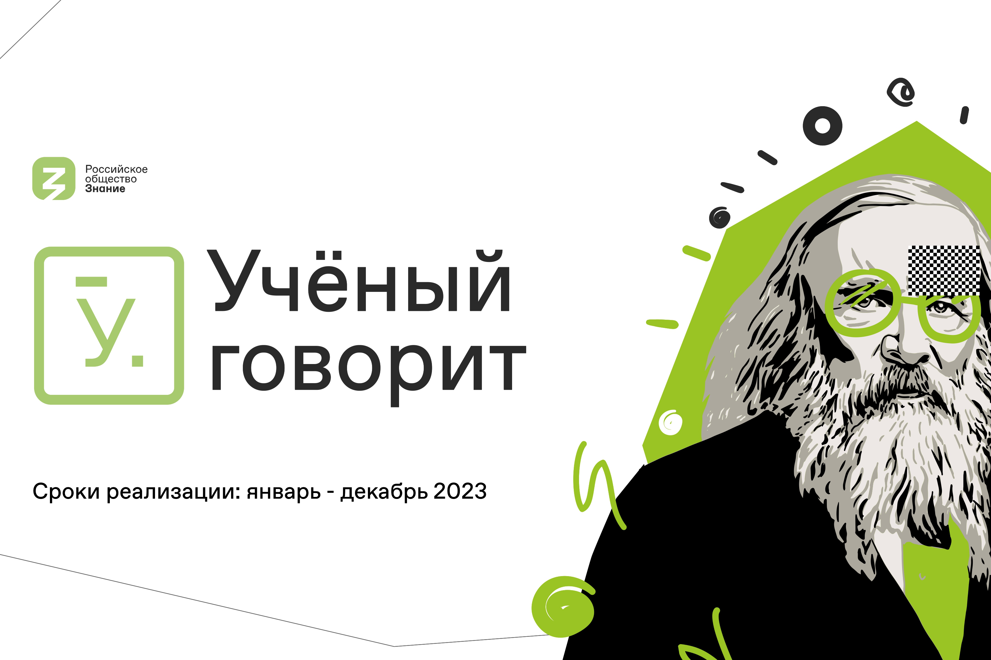 Проект Российского общества «Знание» «Ученый говорит» ищет спикеров