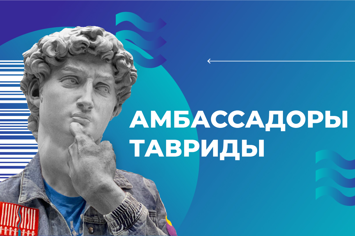 Таврида ищет амбассадоров