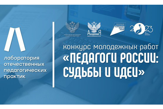 Стартовал конкурс молодежных работ «Педагоги России: Судьбы и идеи» 