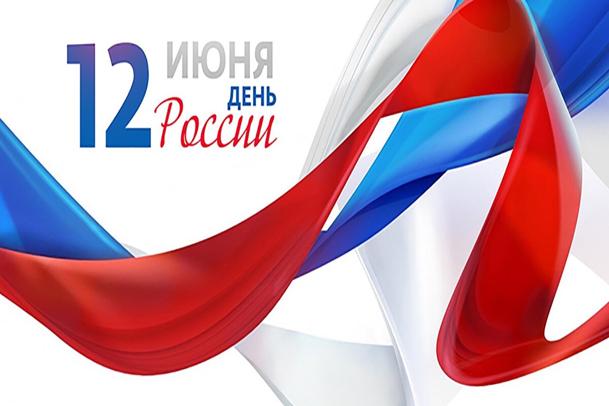 День России отметят 12 июня