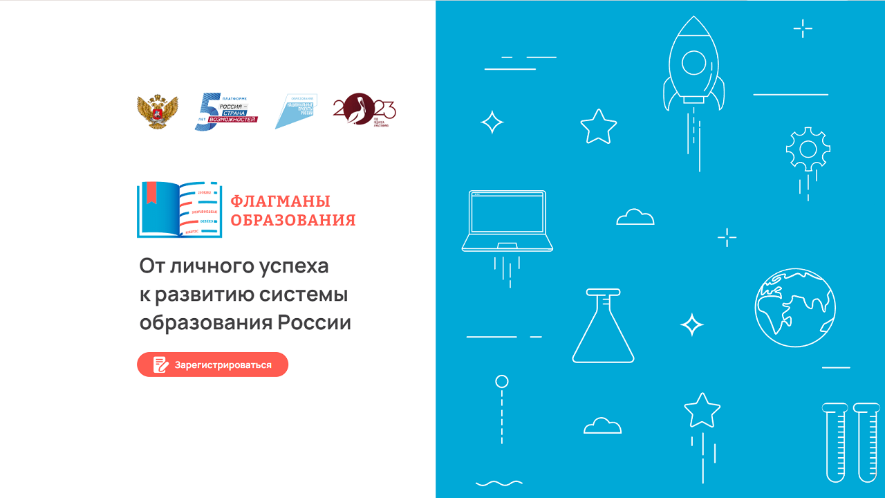 Продолжается регистрация на Всероссийский конкурс «Флагманы образования»