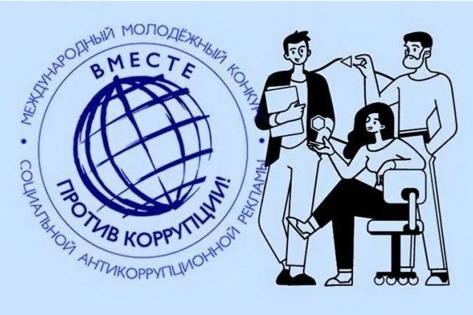 Прими участие в международном молодежном конкурсе «Вместе против коррупции!»