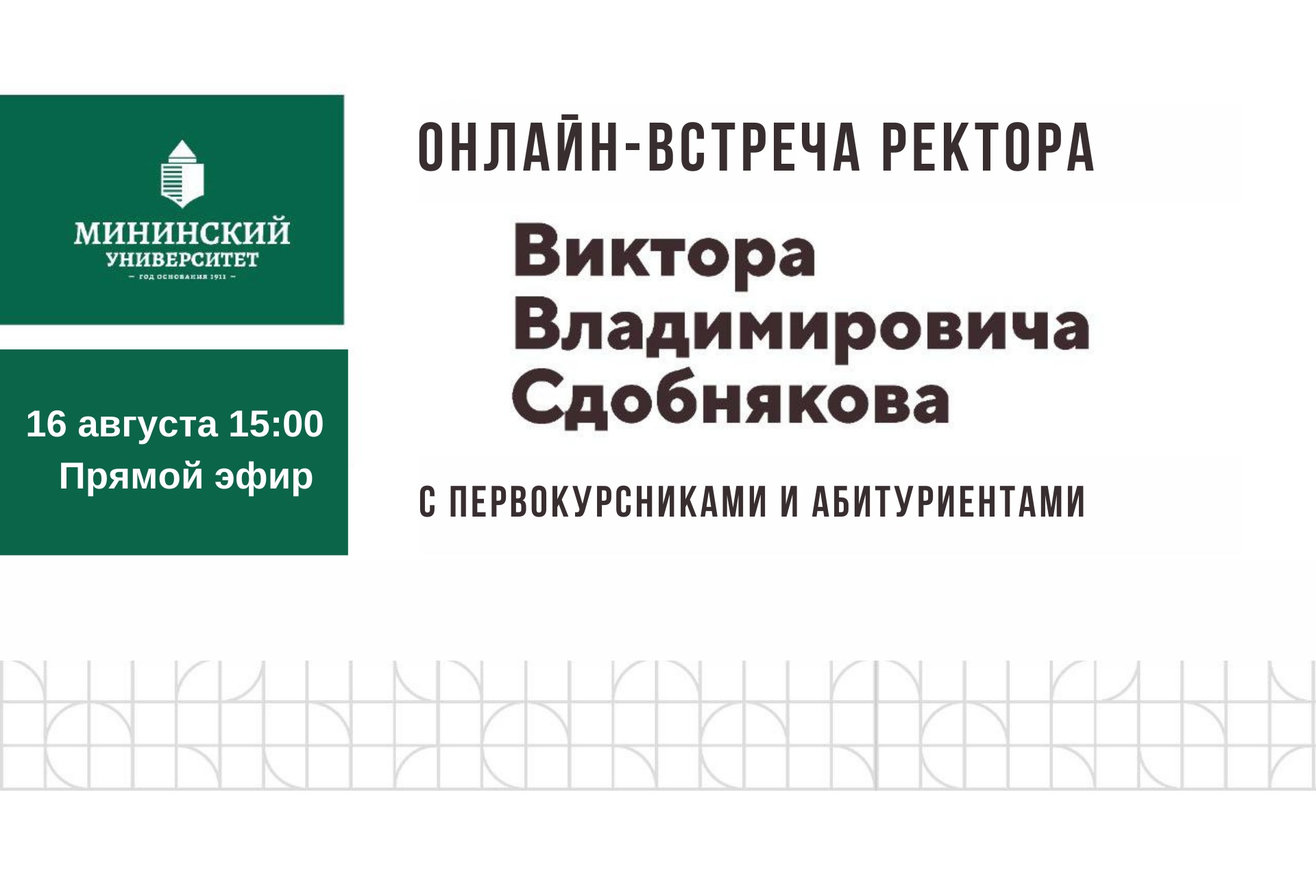 Ректор Мининского университета ответит на главные вопросы первокурсников  2023 года - НГПУ им. К. Минина