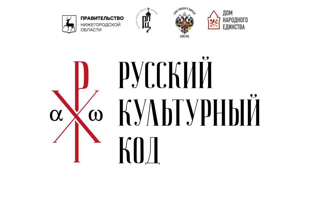 Культурно-философский форум «Русский культурный код XXI века» пройдет в Мининском университете