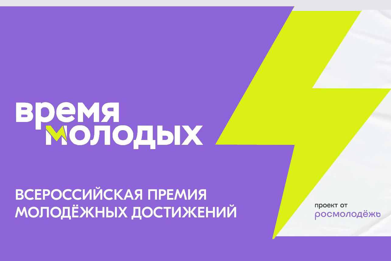 Открыт прием заявок на премию «Время молодых»