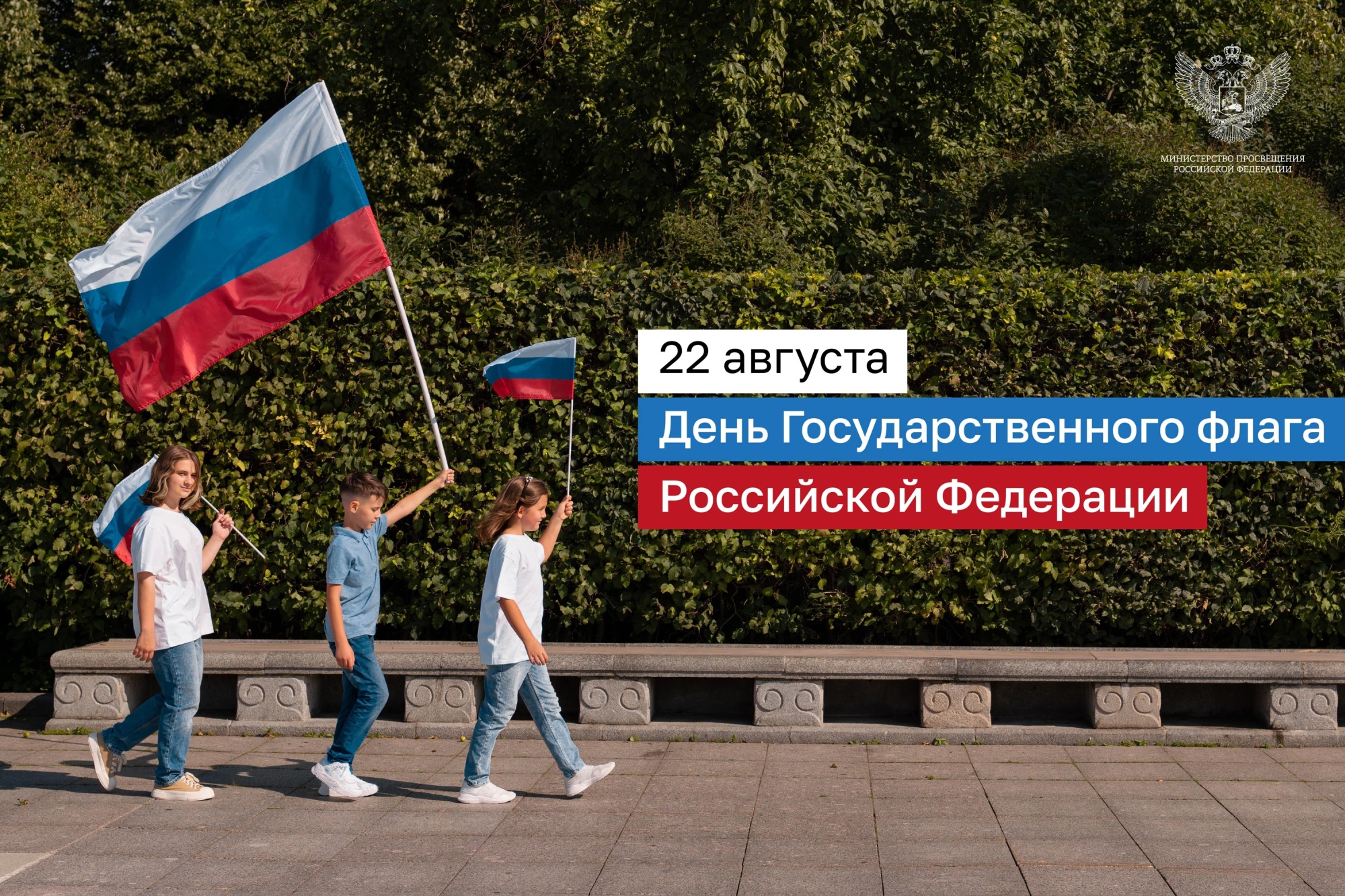 Поздравление Министра просвещения РФ Сергея Кравцова с Днем Государственного флага Российской Федерации