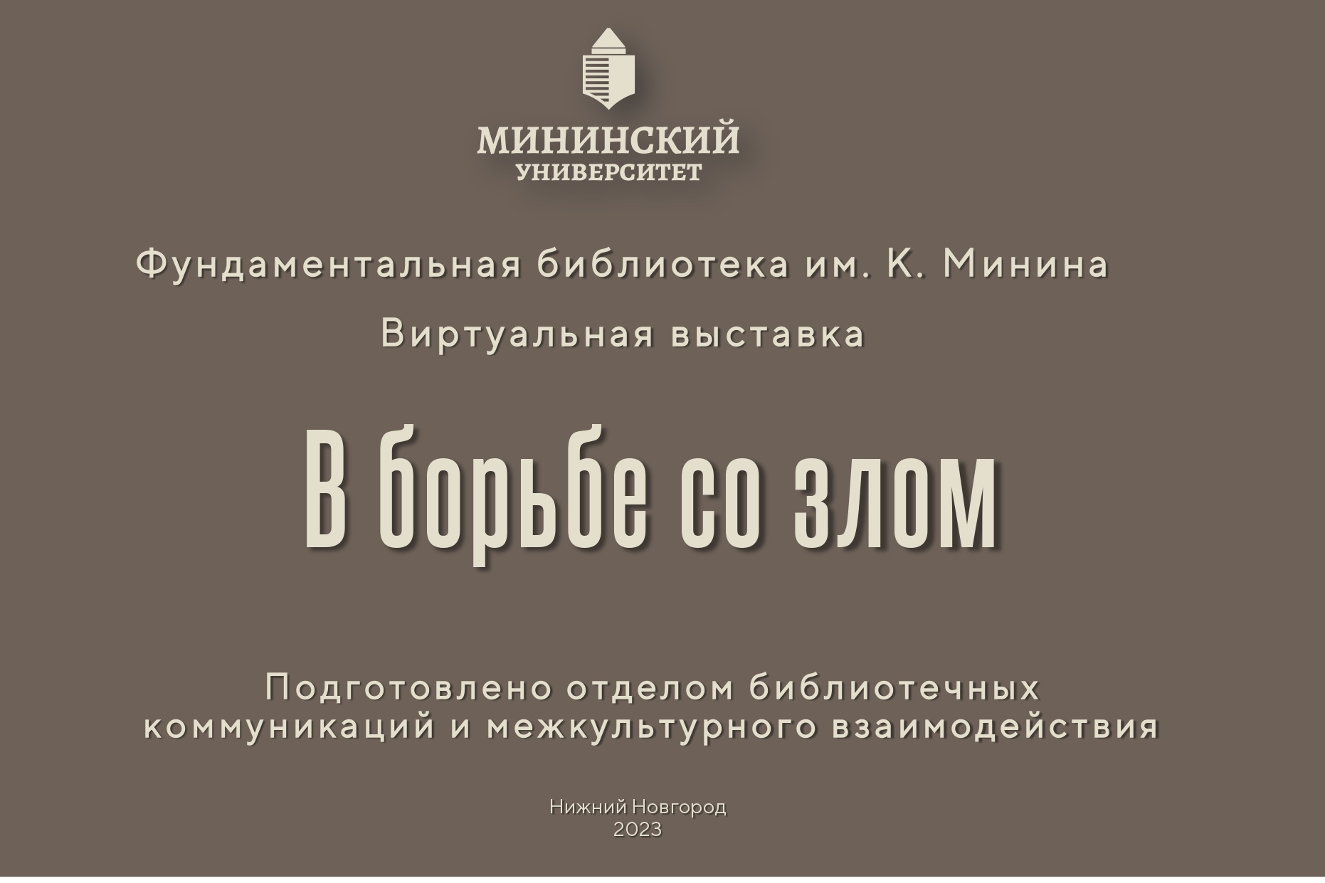 Библиотека Мининского университета приглашает на виртуальную выставку