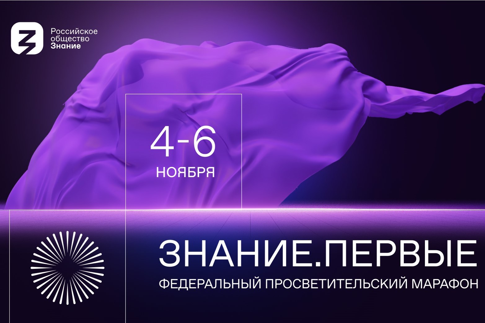 Стань участником просветительского марафона «Знание.Первые»