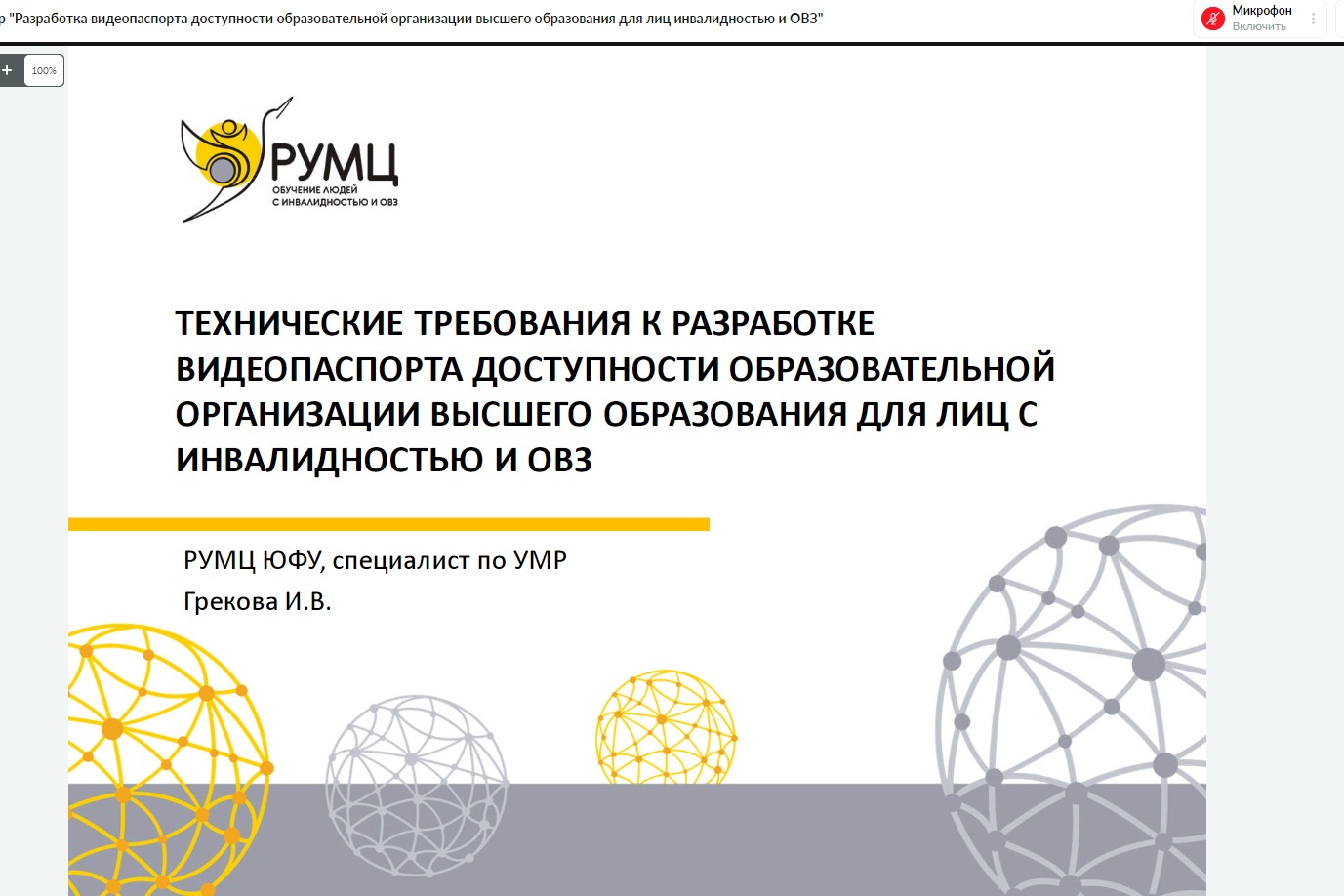 Принципы разработки видеопаспорта доступности для образовательных организаций обсудили на вебинаре Мининского университета