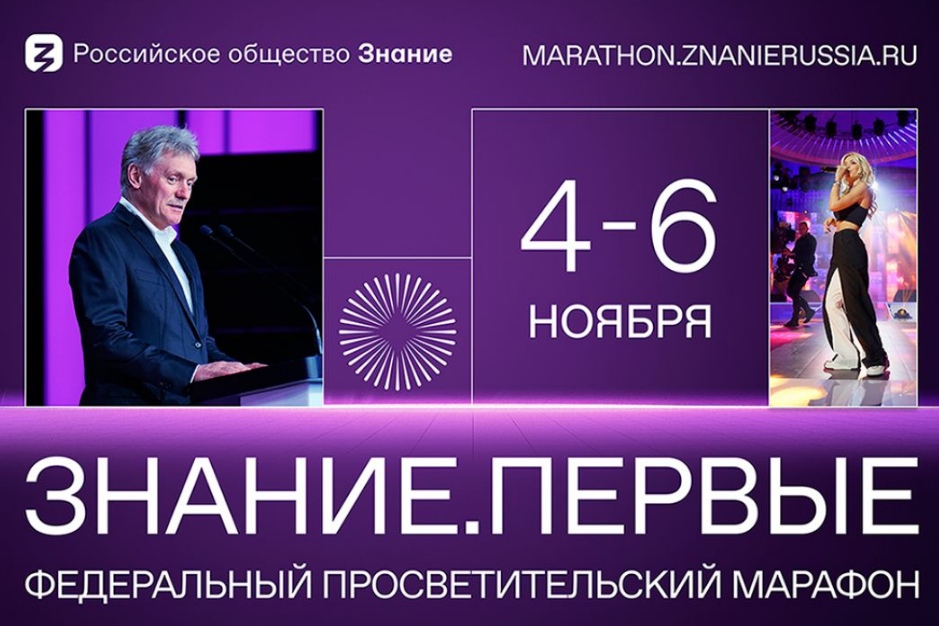 Марафон «Знание.Первые» в Москве расскажет о главных достижениях страны