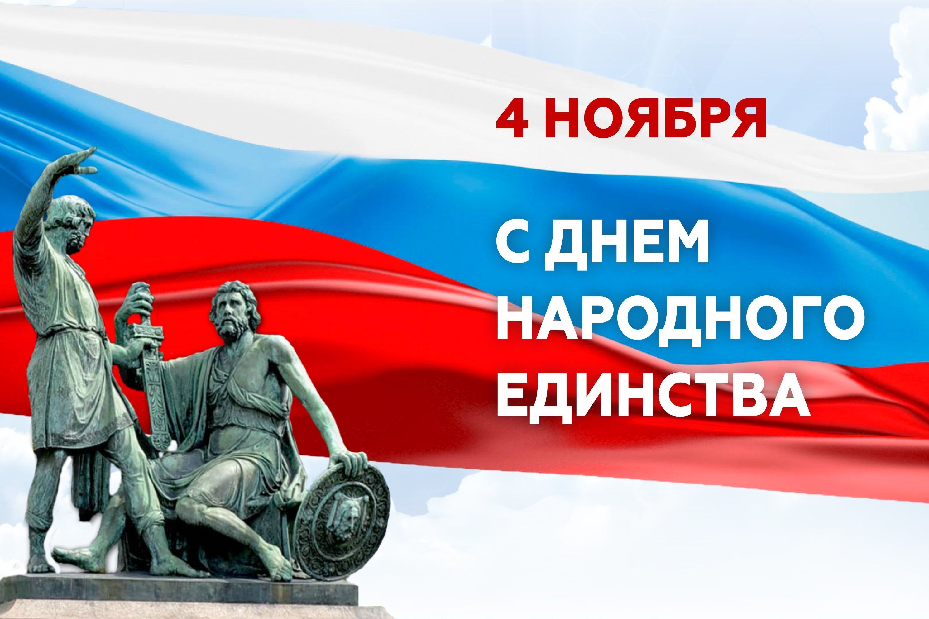 4 ноября праздник в туле. 4 Ноября день народного единства. С днем народного единства открытки. День народного единства фон. День народного единства плакат.