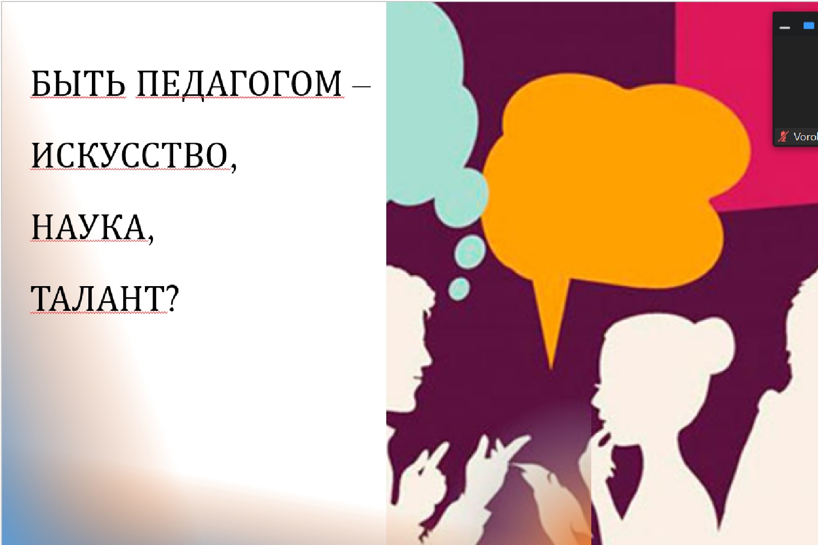 Какими качествами должен обладать современный педагог, говорили на онлайн-встрече в Мининском