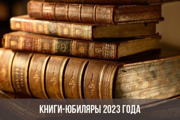 Библиотека Мининского университета приглашает читателей на виртуальную выставку «Юбиляры на книжной полке»
