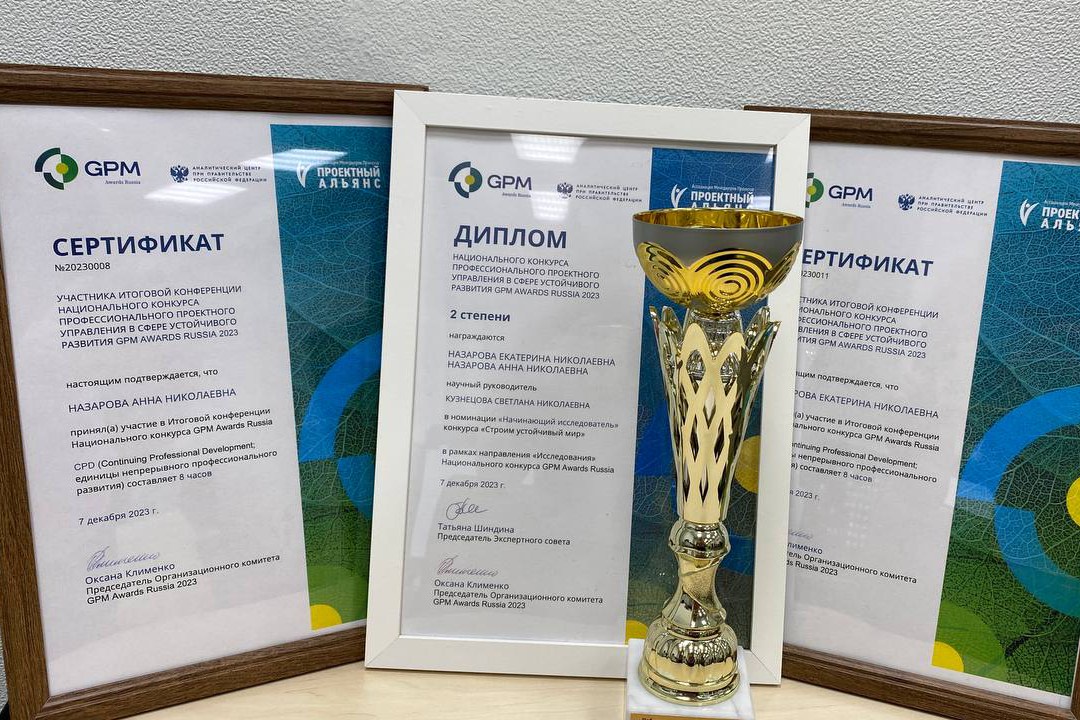 Студенты Мининского стали призерами Национального конкурса профессионального проектного управления в сфере устойчивого развития GPM Awards Russia 2023