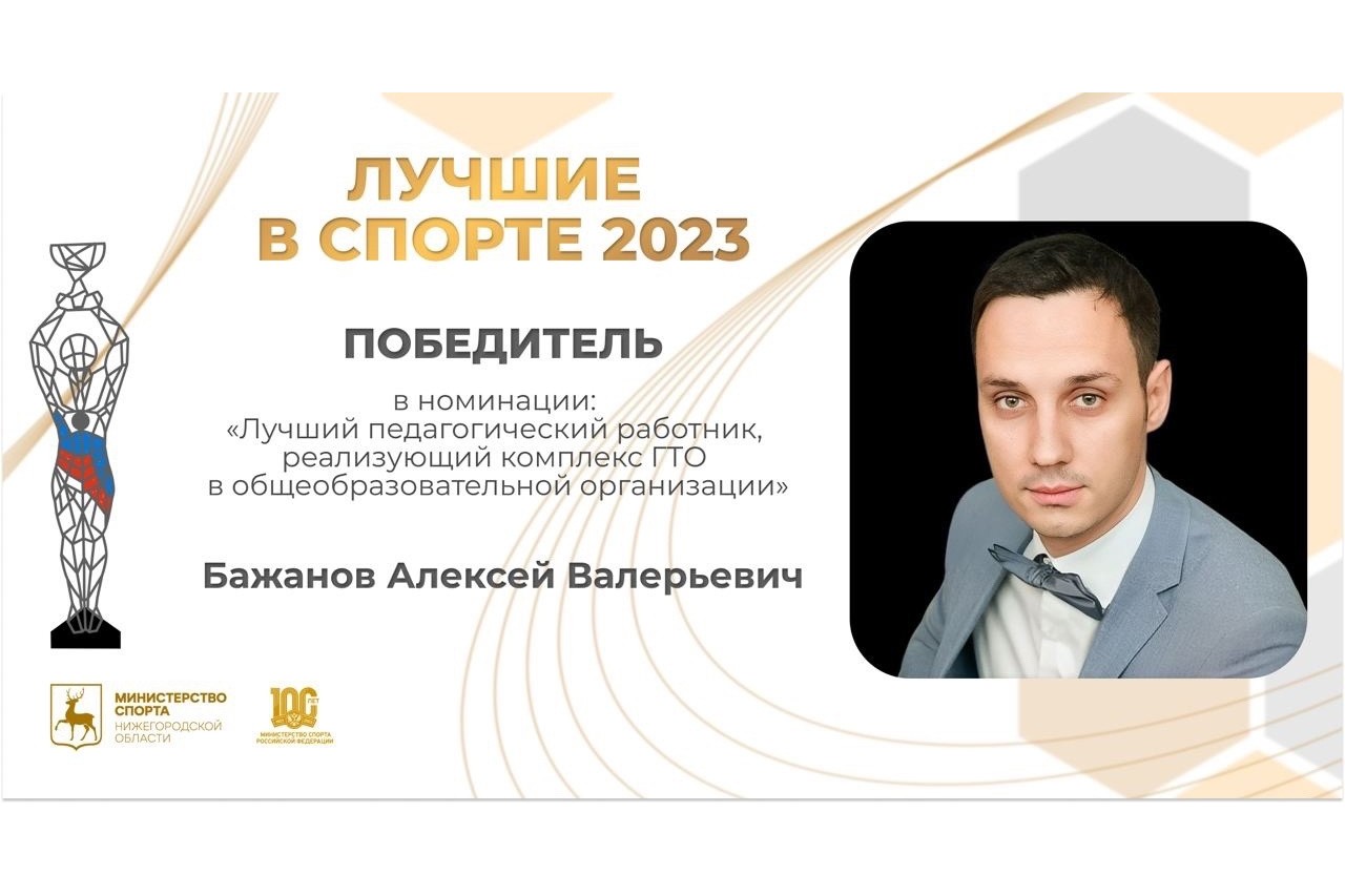 Выпускники Мининского получили награды региональной премии «Лучшие в спорте 2023»