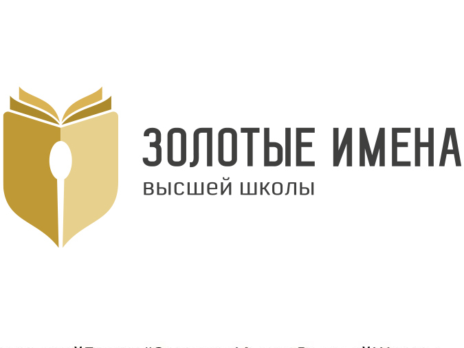 Золотые Имена Высшей Школы