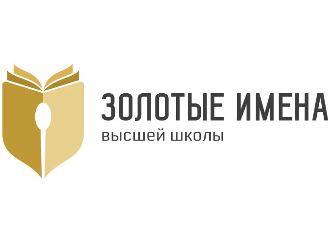 Золотые Имена Высшей Школы