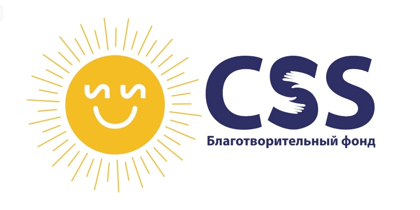 Благотворительный Фонд «CSS»