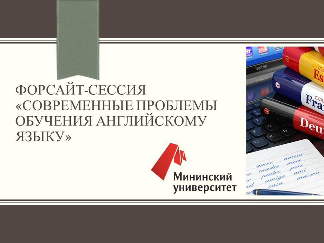 В Мининском университете прошла форсайт-сессия «Современные проблемы  обучения английскому языку» - НГПУ им. К. Минина