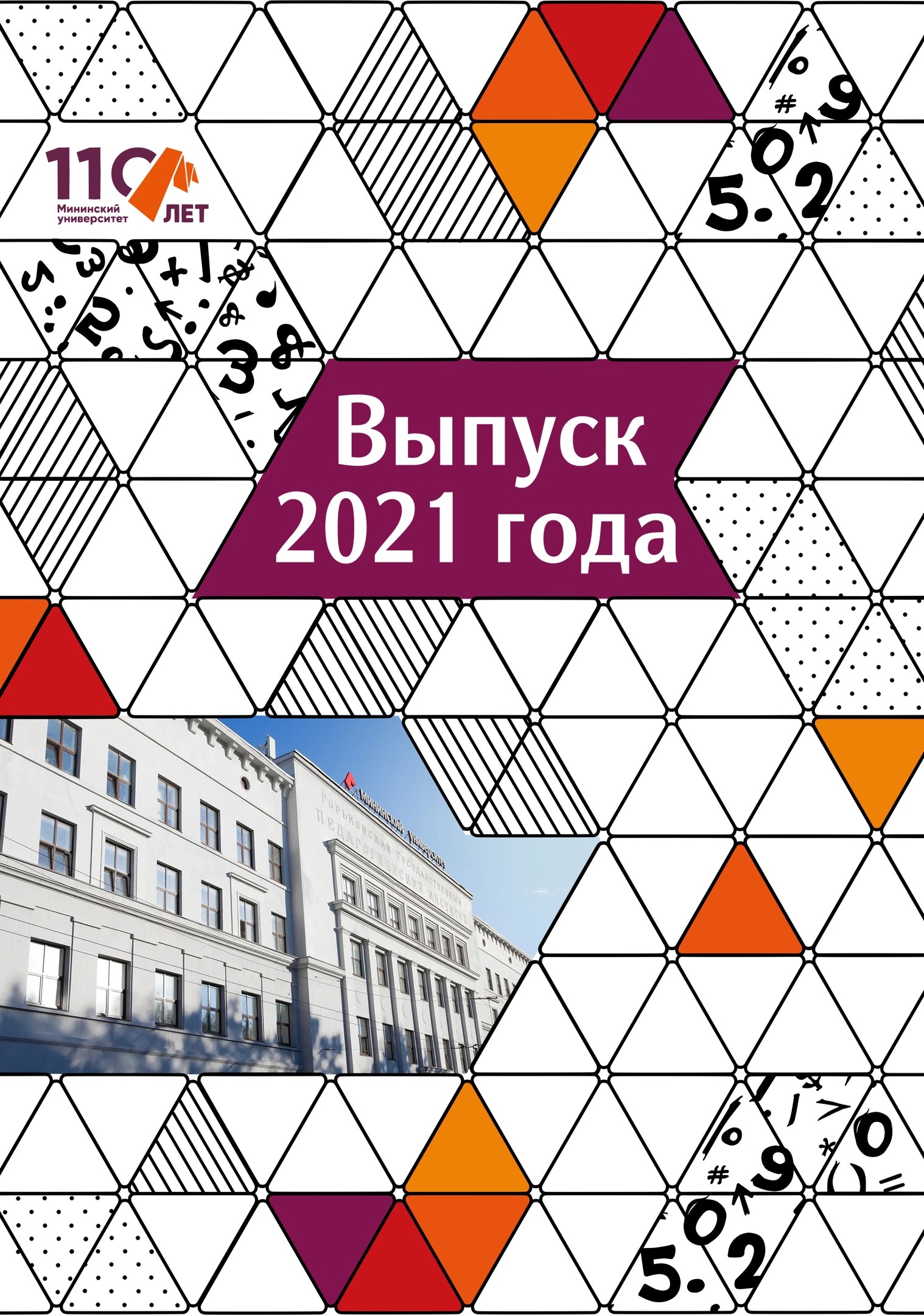 Мининский университет подготовил специальный выпускной онлайн-альбом 2021 -  НГПУ им. К. Минина