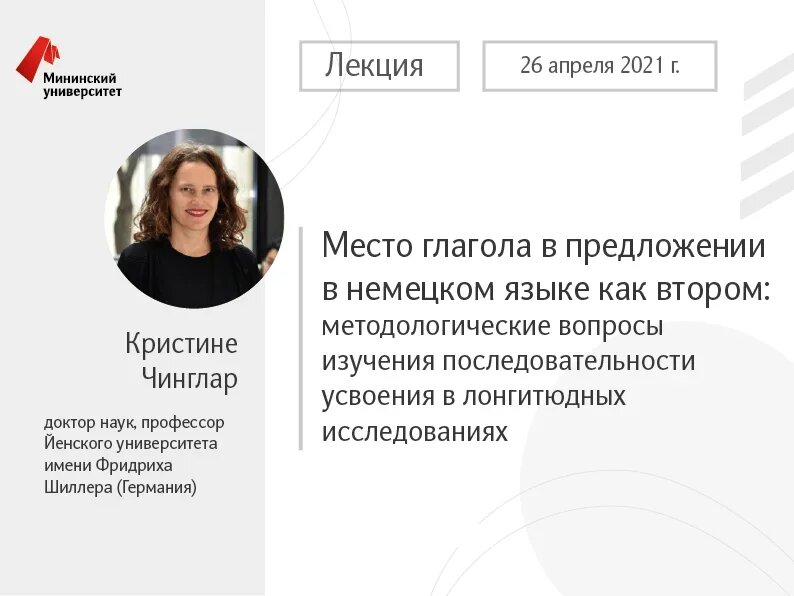 В Мининском университете состоится лекция профессора Йенского университета Кристине Чинглар в рамках программы «Приглашенный профессор»