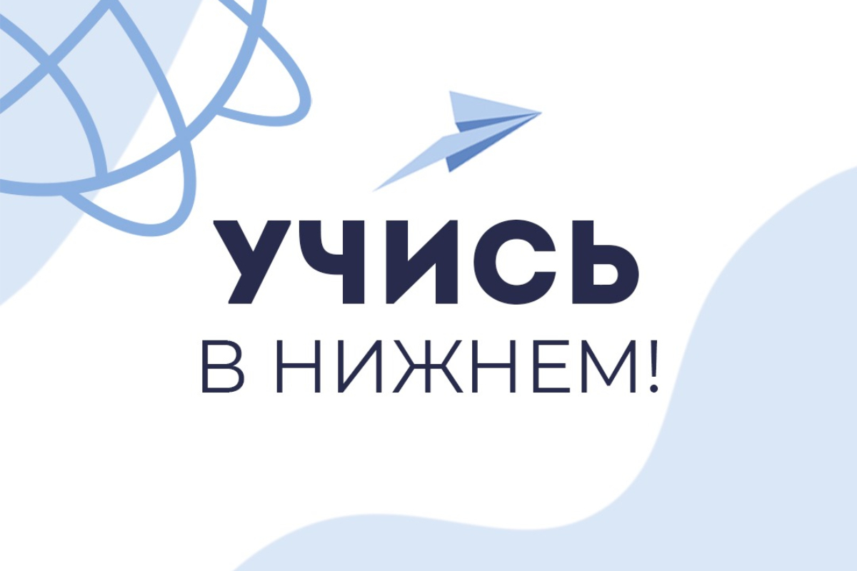 Нижегородские вузы расскажут о приемной кампании в рамках проекта «Учись в Нижнем!»