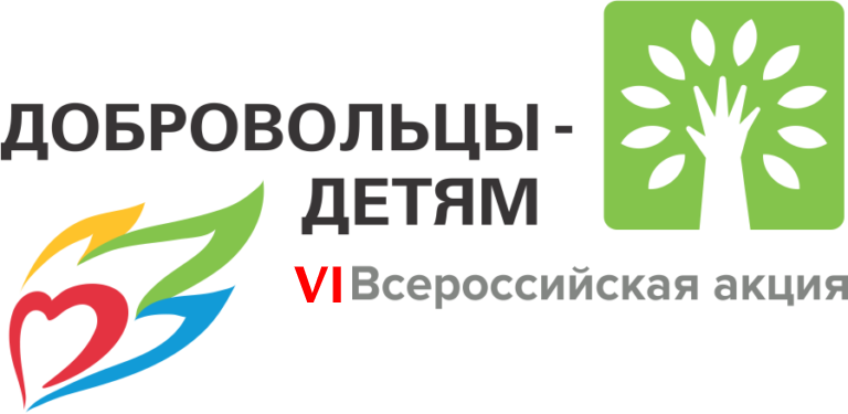 VI Всероссийская акция «Добровольцы – детям»: добровольцы в поддержку партнерства в интересах семьи и ребенка