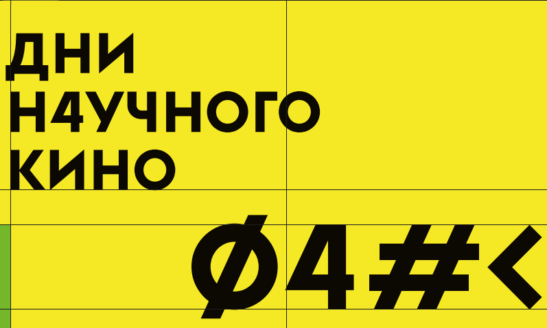 Дни научного кино