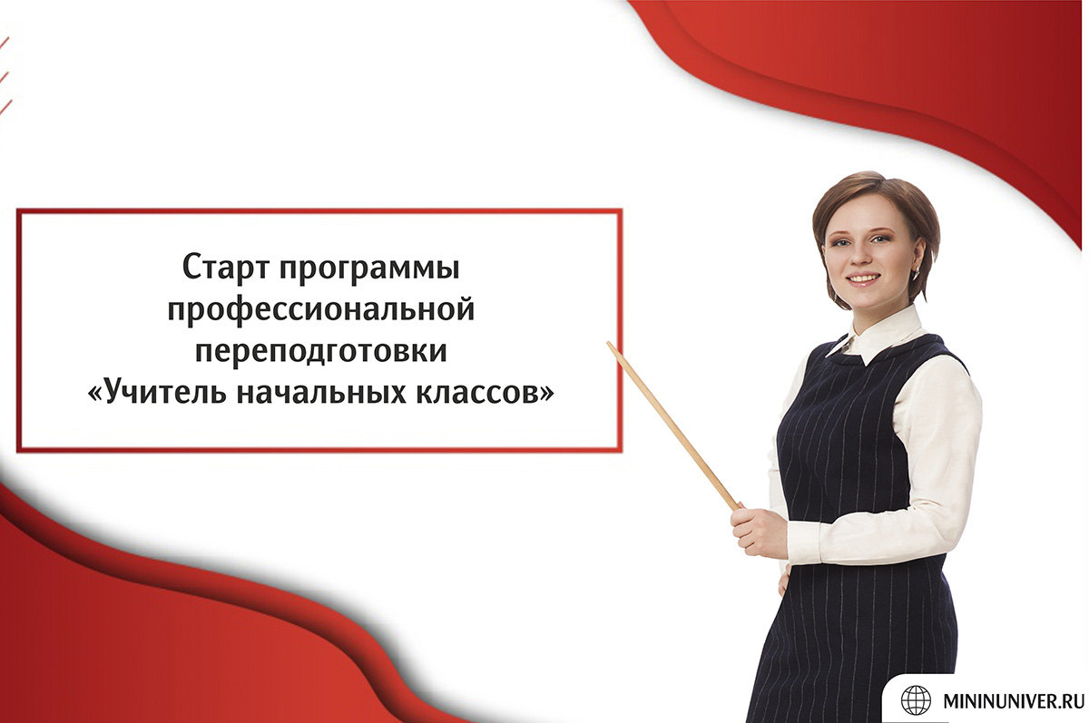 Институт непрерывного образования Мининского университета объявляет набор слушателей на программу профессиональной переподготовки «Педагогическое образование: учитель начальных классов»