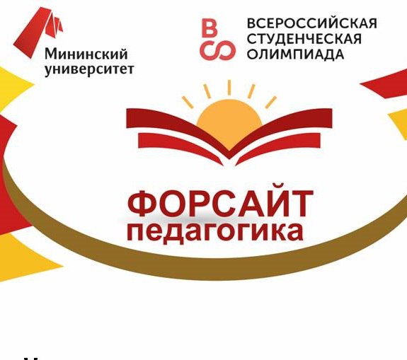 IV Всероссийская студенческая олимпиада по педагогике «ФОРСАЙТ-ПЕДАГОГИКА»