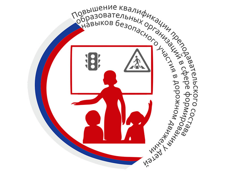 Повышение квалификации преподавательского состава общеобразовательных организаций, организаций дополнительного образования и дошкольных образовательных организаций в сфере формирования у детей навыков безопасного участия в дорожном движении